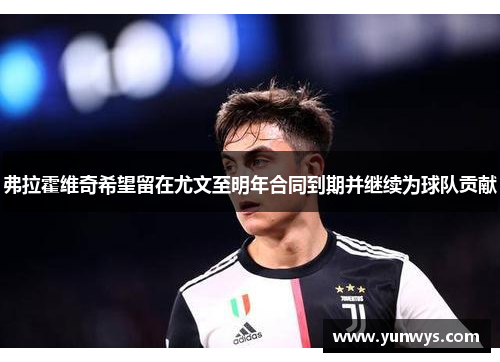 弗拉霍维奇希望留在尤文至明年合同到期并继续为球队贡献