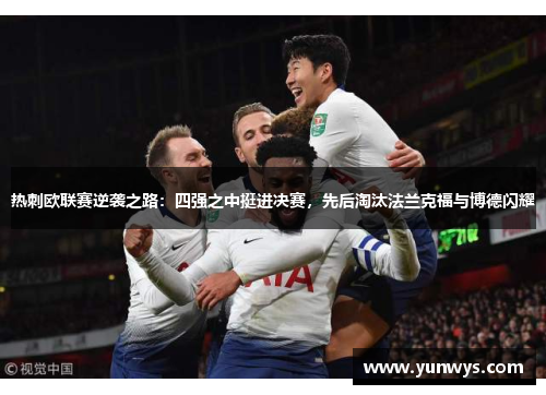 热刺欧联赛逆袭之路：四强之中挺进决赛，先后淘汰法兰克福与博德闪耀