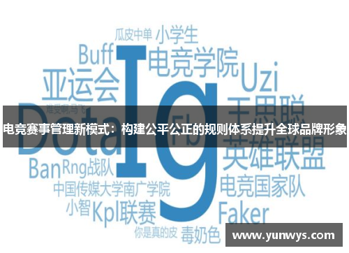 电竞赛事管理新模式：构建公平公正的规则体系提升全球品牌形象