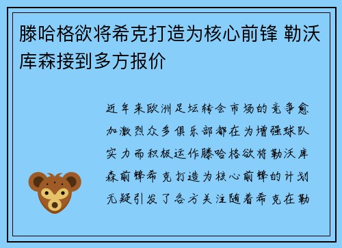 滕哈格欲将希克打造为核心前锋 勒沃库森接到多方报价