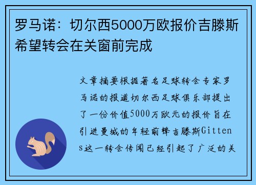 罗马诺：切尔西5000万欧报价吉滕斯希望转会在关窗前完成