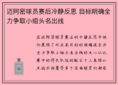 迈阿密球员赛后冷静反思 目标明确全力争取小组头名出线