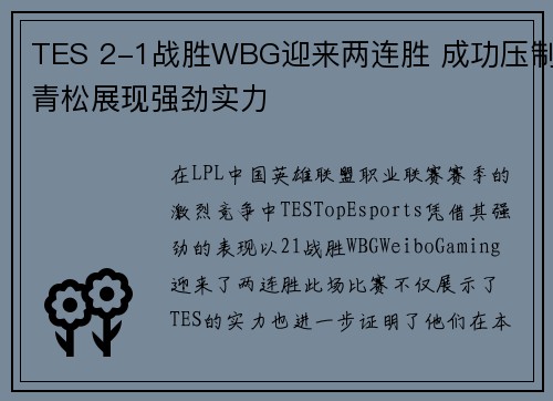 TES 2-1战胜WBG迎来两连胜 成功压制青松展现强劲实力
