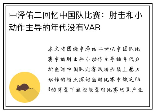 中泽佑二回忆中国队比赛：肘击和小动作主导的年代没有VAR