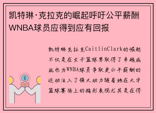 凯特琳·克拉克的崛起呼吁公平薪酬 WNBA球员应得到应有回报