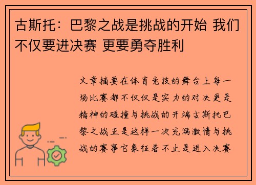 古斯托：巴黎之战是挑战的开始 我们不仅要进决赛 更要勇夺胜利