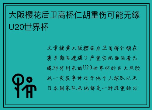大阪樱花后卫高桥仁胡重伤可能无缘U20世界杯