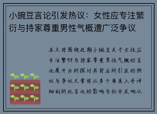 小豌豆言论引发热议：女性应专注繁衍与持家尊重男性气概遭广泛争议