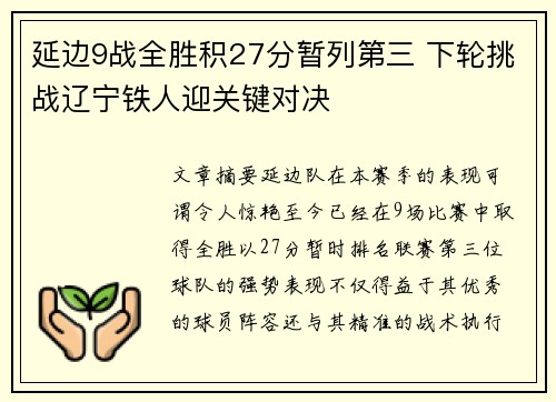 延边9战全胜积27分暂列第三 下轮挑战辽宁铁人迎关键对决