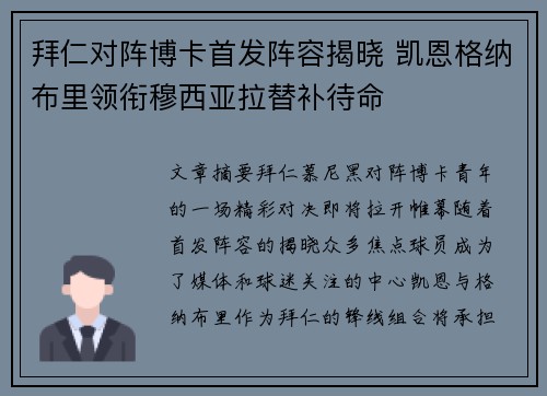 拜仁对阵博卡首发阵容揭晓 凯恩格纳布里领衔穆西亚拉替补待命