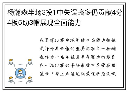 杨瀚森半场3投1中失误略多仍贡献4分4板5助3帽展现全面能力