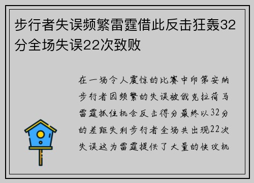 步行者失误频繁雷霆借此反击狂轰32分全场失误22次致败