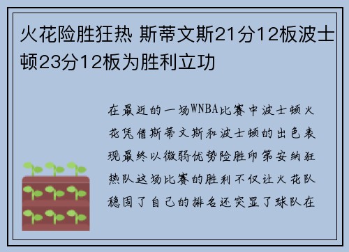 火花险胜狂热 斯蒂文斯21分12板波士顿23分12板为胜利立功