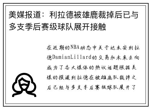 美媒报道：利拉德被雄鹿裁掉后已与多支季后赛级球队展开接触