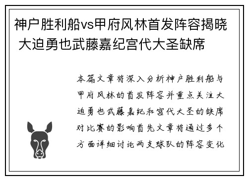 神户胜利船vs甲府风林首发阵容揭晓 大迫勇也武藤嘉纪宫代大圣缺席
