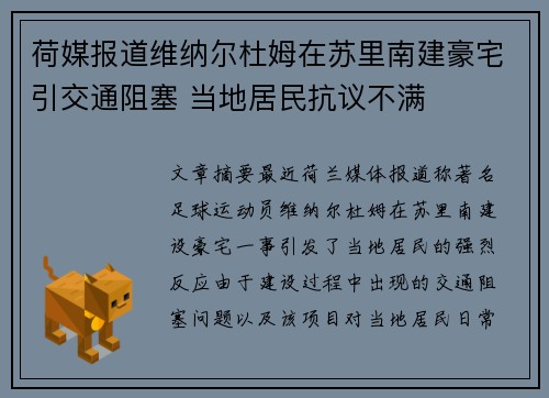 荷媒报道维纳尔杜姆在苏里南建豪宅引交通阻塞 当地居民抗议不满