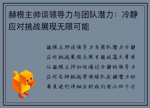 赫根主帅谈领导力与团队潜力：冷静应对挑战展现无限可能