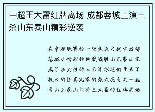 中超王大雷红牌离场 成都蓉城上演三杀山东泰山精彩逆袭