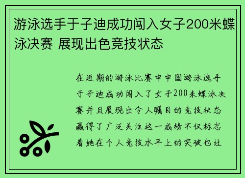 游泳选手于子迪成功闯入女子200米蝶泳决赛 展现出色竞技状态
