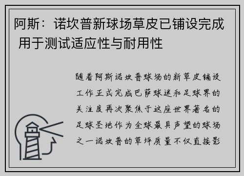 阿斯：诺坎普新球场草皮已铺设完成 用于测试适应性与耐用性