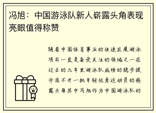 冯旭：中国游泳队新人崭露头角表现亮眼值得称赞