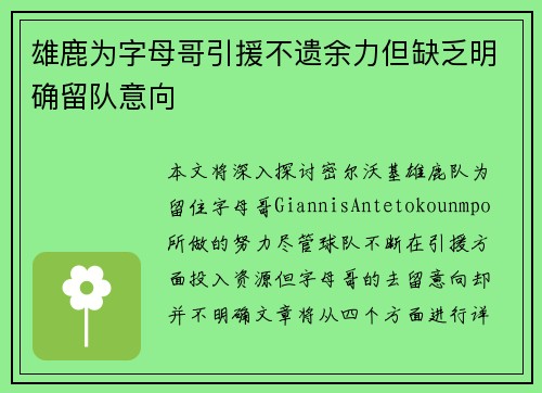 雄鹿为字母哥引援不遗余力但缺乏明确留队意向