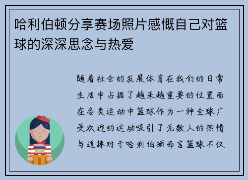 哈利伯顿分享赛场照片感慨自己对篮球的深深思念与热爱