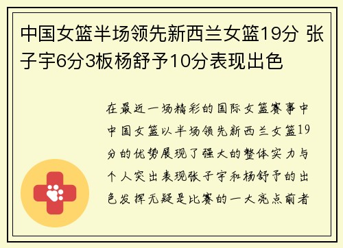 中国女篮半场领先新西兰女篮19分 张子宇6分3板杨舒予10分表现出色