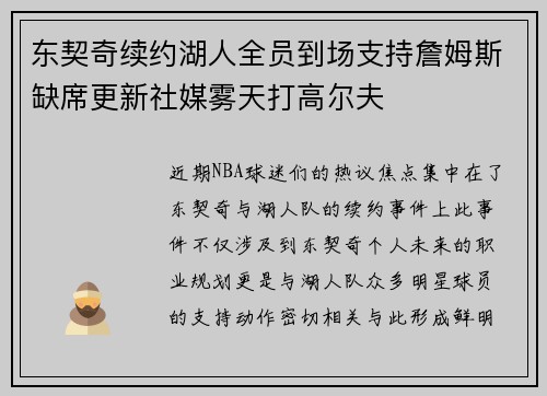东契奇续约湖人全员到场支持詹姆斯缺席更新社媒雾天打高尔夫