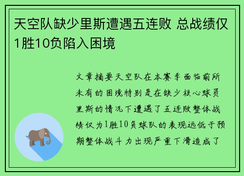 天空队缺少里斯遭遇五连败 总战绩仅1胜10负陷入困境