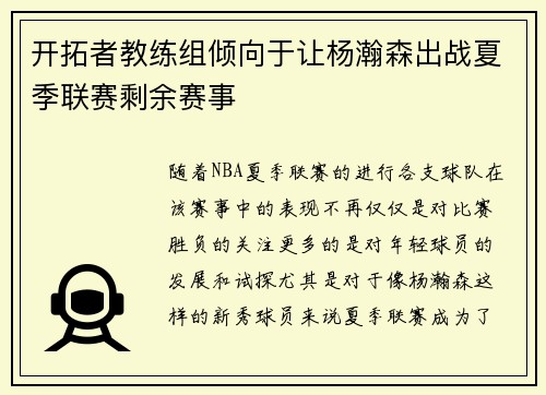 开拓者教练组倾向于让杨瀚森出战夏季联赛剩余赛事