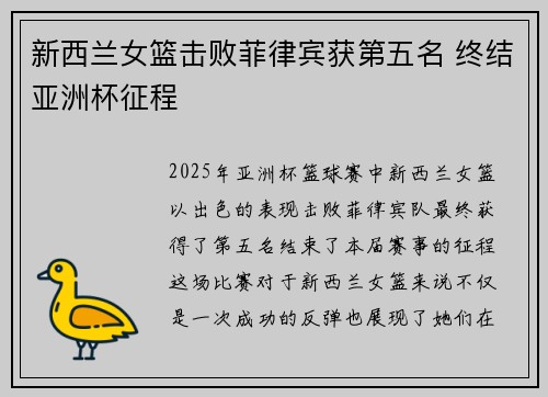新西兰女篮击败菲律宾获第五名 终结亚洲杯征程