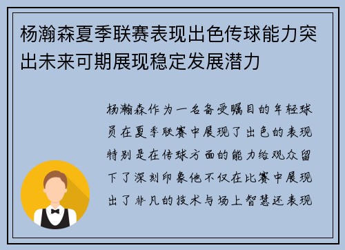 杨瀚森夏季联赛表现出色传球能力突出未来可期展现稳定发展潜力