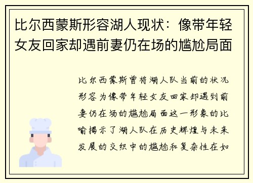 比尔西蒙斯形容湖人现状：像带年轻女友回家却遇前妻仍在场的尴尬局面