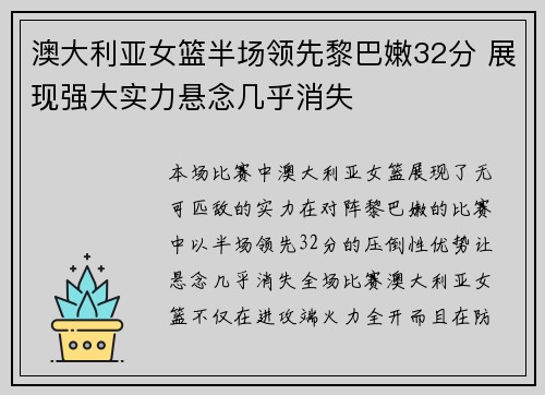澳大利亚女篮半场领先黎巴嫩32分 展现强大实力悬念几乎消失