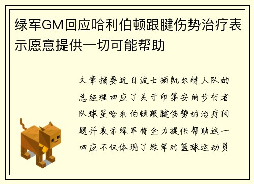 绿军GM回应哈利伯顿跟腱伤势治疗表示愿意提供一切可能帮助