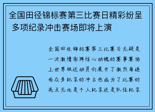 全国田径锦标赛第三比赛日精彩纷呈 多项纪录冲击赛场即将上演
