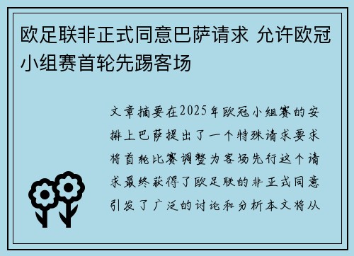 欧足联非正式同意巴萨请求 允许欧冠小组赛首轮先踢客场