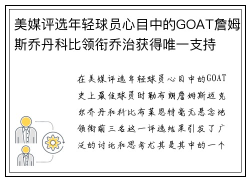 美媒评选年轻球员心目中的GOAT詹姆斯乔丹科比领衔乔治获得唯一支持