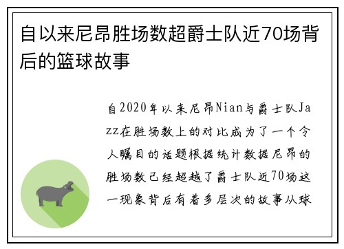 自以来尼昂胜场数超爵士队近70场背后的篮球故事
