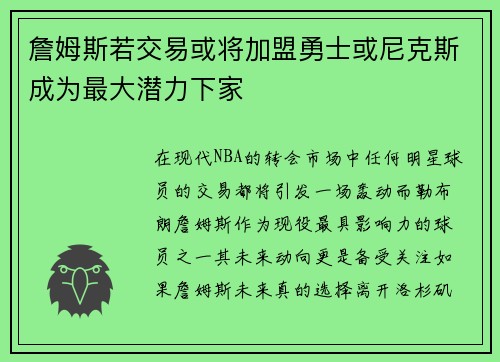 詹姆斯若交易或将加盟勇士或尼克斯成为最大潜力下家