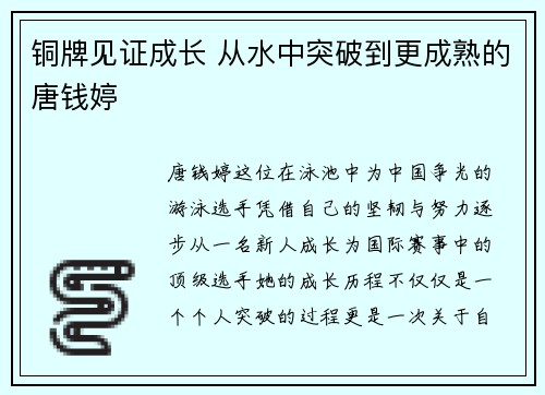 铜牌见证成长 从水中突破到更成熟的唐钱婷