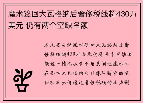 魔术签回大瓦格纳后奢侈税线超430万美元 仍有两个空缺名额