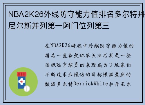 NBA2K26外线防守能力值排名多尔特丹尼尔斯并列第一阿门位列第三