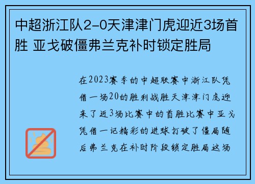 中超浙江队2-0天津津门虎迎近3场首胜 亚戈破僵弗兰克补时锁定胜局