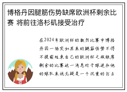 博格丹因腿筋伤势缺席欧洲杯剩余比赛 将前往洛杉矶接受治疗