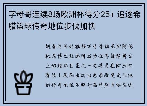 字母哥连续8场欧洲杯得分25+ 追逐希腊篮球传奇地位步伐加快