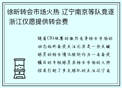 徐昕转会市场火热 辽宁南京等队竞逐 浙江仅愿提供转会费