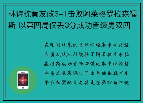 林诗栋黄友政3-1击败阿莱格罗拉森福斯 以第四局仅丢3分成功晋级男双四强