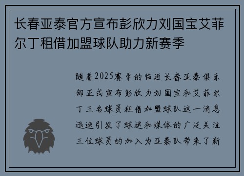 长春亚泰官方宣布彭欣力刘国宝艾菲尔丁租借加盟球队助力新赛季